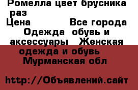 Ромелла цвет брусника раз 52-54,56-58,60-62,64-66  › Цена ­ 7 800 - Все города Одежда, обувь и аксессуары » Женская одежда и обувь   . Мурманская обл.